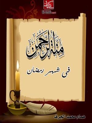 cover image of منة الرحمن فى شهر رمضان